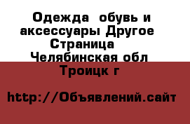 Одежда, обувь и аксессуары Другое - Страница 4 . Челябинская обл.,Троицк г.